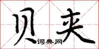 周炳元贝夹楷书怎么写