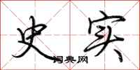 荆霄鹏史实行书怎么写