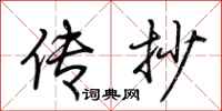 荆霄鹏传抄行书怎么写