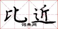 周炳元比近楷书怎么写