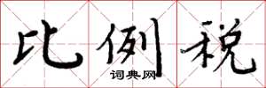 周炳元比例税楷书怎么写