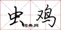 荆霄鹏虫鸡行书怎么写