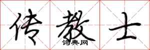 荆霄鹏传教士行书怎么写