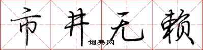 荆霄鹏市井无赖行书怎么写