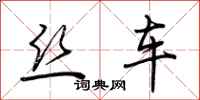 荆霄鹏丝车行书怎么写