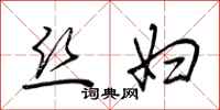 荆霄鹏丝妇行书怎么写