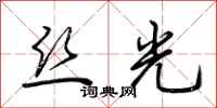荆霄鹏丝光行书怎么写