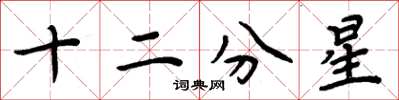 周炳元十二分星楷书怎么写