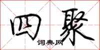荆霄鹏四聚行书怎么写