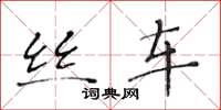 黄华生丝车楷书怎么写