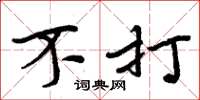 周炳元不打楷书怎么写