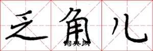 周炳元乏角儿楷书怎么写