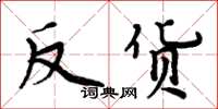 周炳元反货楷书怎么写