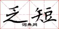 周炳元乏短楷书怎么写