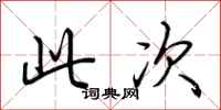 荆霄鹏此次行书怎么写