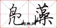 荆霄鹏凫藻行书怎么写