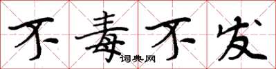 周炳元不毒不发楷书怎么写