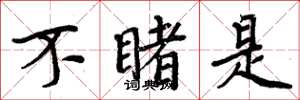 周炳元不睹是楷书怎么写