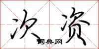 荆霄鹏次资行书怎么写
