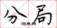 周炳元分局楷书怎么写