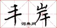 周炳元丰岸楷书怎么写