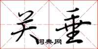 荆霄鹏关垂行书怎么写