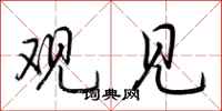 荆霄鹏观见行书怎么写