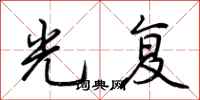 荆霄鹏光复行书怎么写