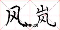 周炳元风岚楷书怎么写