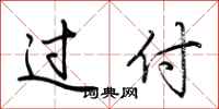 荆霄鹏过付行书怎么写