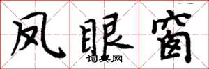 周炳元凤眼窗楷书怎么写