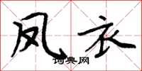 周炳元凤衣楷书怎么写