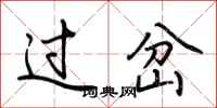 荆霄鹏过岔行书怎么写