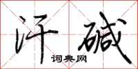 荆霄鹏汗碱行书怎么写