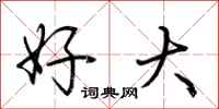 荆霄鹏好大行书怎么写