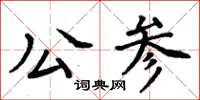 周炳元公参楷书怎么写