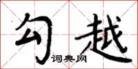 周炳元勾越楷书怎么写