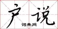 周炳元户说楷书怎么写