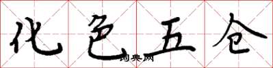 周炳元化色五仓楷书怎么写