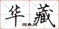 荆霄鹏华藏行书怎么写