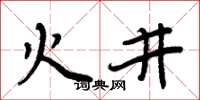 周炳元火井楷书怎么写