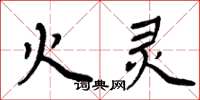 周炳元火灵楷书怎么写