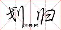 荆霄鹏划归行书怎么写