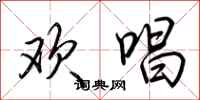 荆霄鹏欢唱行书怎么写