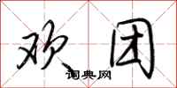 荆霄鹏欢团行书怎么写