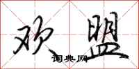荆霄鹏欢盟行书怎么写