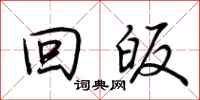 荆霄鹏回皈行书怎么写