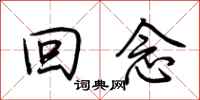 荆霄鹏回念行书怎么写