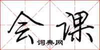 荆霄鹏会课行书怎么写