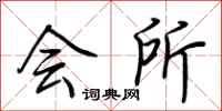 荆霄鹏会所行书怎么写